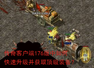 传奇客户端176版中如何快速升级并获取顶级装备? 传奇客户端176版中如何快速升级并获取顶级装备?