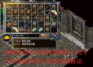 传奇游戏战力提升遇瓶颈?高手分享快速升级与<a href=