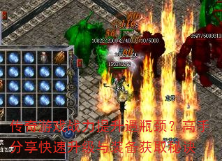 传奇游戏战力提升遇瓶颈?高手分享快速升级与装备获取秘诀 传奇游戏战力提升遇瓶颈?高手分享快速升级与装备获取秘诀