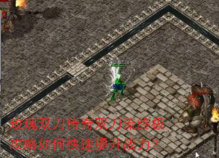 玫瑰双刀传奇双刀流终极攻略如何快速提升战力? 玫瑰双刀传奇双刀流终极攻略如何快速提升战力?