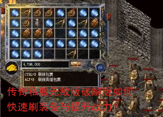 传奇私服无敌版破解版如何快速刷装备与提升战力? 传奇私服无敌版破解版如何快速刷装备与提升战力?
