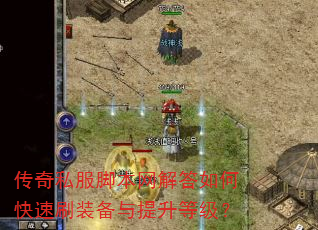 传奇私服脚本网解答如何快速刷装备与提升等级? 传奇私服脚本网解答如何快速刷装备与提升等级?