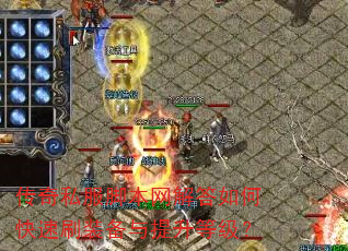 传奇私服脚本网解答如何快速刷装备与提升等级? 传奇私服脚本网解答如何快速刷装备与提升等级?