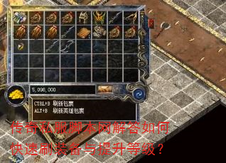 传奇私服脚本网解答如何快速刷装备与提升等级? 传奇私服脚本网解答如何快速刷装备与提升等级?