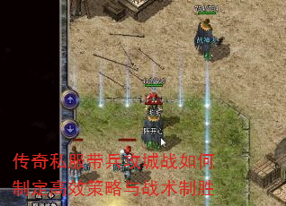 传奇私服带兵攻城战如何制定高效策略与战术制胜 传奇私服带兵攻城战如何制定高效策略与战术制胜