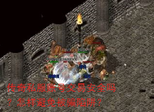 传奇私服账号交易安全吗?怎样避免被骗陷阱? 传奇私服账号交易安全吗?怎样避免被骗陷阱?