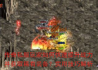 传奇私服玩家如何快速提升战力并获取稀有装备?实用技巧解析 传奇私服玩家如何快速提升战力并获取稀有装备?实用技巧解析