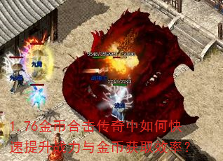 1.76金币合击传奇中如何快速提升战力与金币获取效率? 1.76金币合击传奇中如何快速提升战力与金币获取效率?