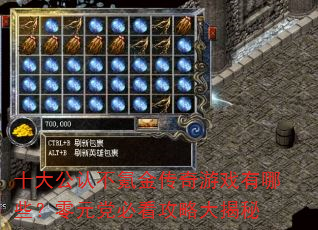 十大公认不氪金传奇游戏有哪些?零元党必看攻略大揭秘 十大公认不氪金传奇游戏有哪些?零元党必看攻略大揭秘