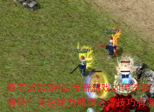 ̬65535վϷˢͻսƿرЩ