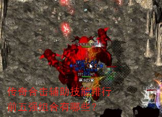 传奇合击辅助技能排行前五强组合有哪些? 传奇合击辅助技能排行前五强组合有哪些?