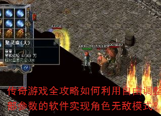 传奇游戏全攻略如何利用自由调整内部参数的软件实现角色无敌模式? 传奇游戏全攻略如何利用自由调整内部参数的软件实现角色无敌模式?