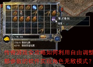 传奇游戏全攻略如何利用自由调整内部参数的软件实现角色无敌模式? 传奇游戏全攻略如何利用自由调整内部参数的软件实现角色无敌模式?