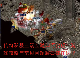 传奇私服三端互通如何实现?游戏攻略与常见问题解答都在这里 传奇私服三端互通如何实现?游戏攻略与常见问题解答都在这里