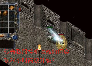 传奇私服挂机攻略如何实现24小时高效升级? 传奇私服挂机攻略如何实现24小时高效升级?