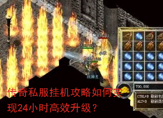 传奇私服挂机攻略如何实现24小时高效升级? 传奇私服挂机攻略如何实现24小时高效升级?