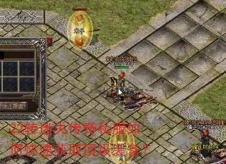 22转迷失传奇私服如何快速获取顶级装备? 22转迷失传奇私服如何快速获取顶级装备?