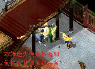 22转迷失传奇私服如何快速获取顶级装备? 22转迷失传奇私服如何快速获取顶级装备?