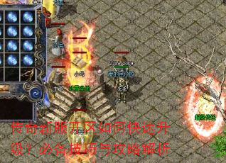 传奇新服开区如何快速升级?必备技巧与攻略解析 传奇新服开区如何快速升级?必备技巧与攻略解析