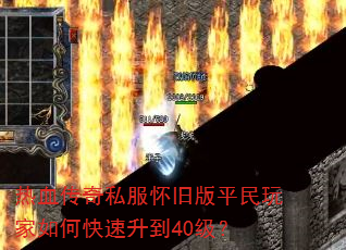 热血传奇私服怀旧版平民玩家如何快速升到40级? 热血传奇私服怀旧版平民玩家如何快速升到40级?