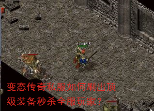 变态传奇私服如何刷出顶级装备秒杀全服玩家? 变态传奇私服如何刷出顶级装备秒杀全服玩家?