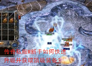 传奇私服M新手如何快速升级并获取顶级装备? 传奇私服M新手如何快速升级并获取顶级装备?